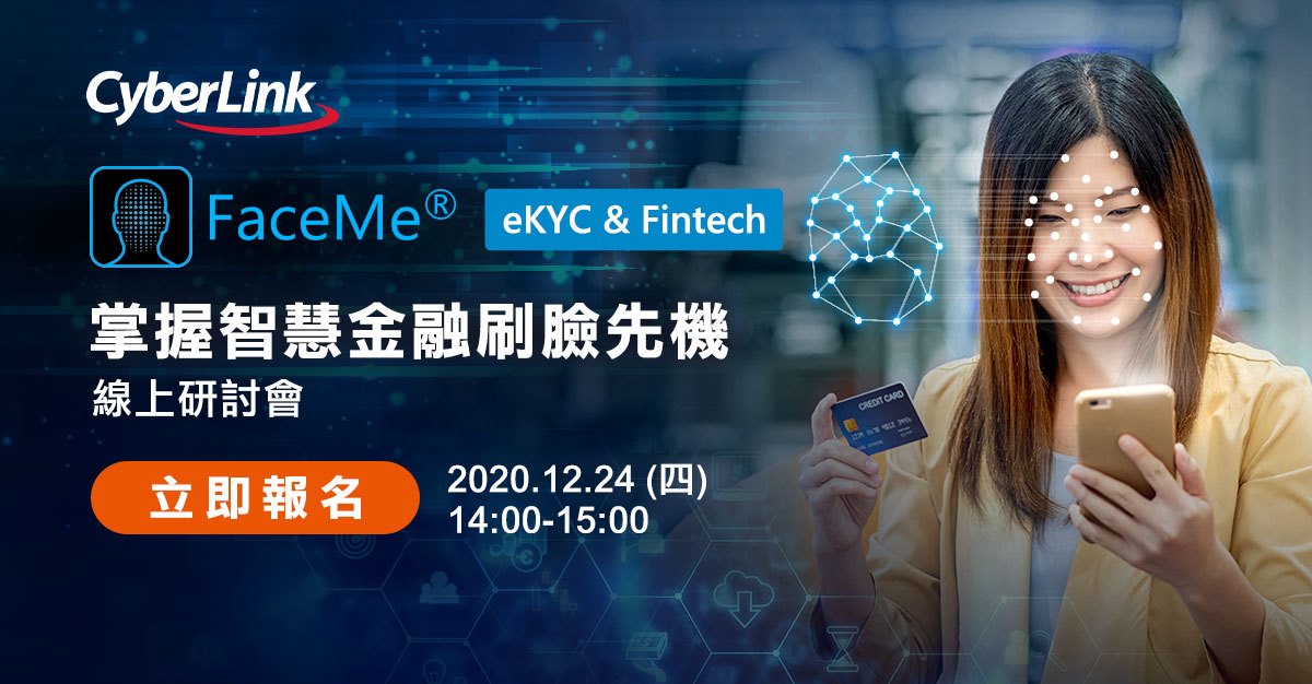 訊連科技發表全新FaceMe® eKYC & Fintech智慧金融解決方案 打造安全、快速、可靠且流暢的金融eKYC應用