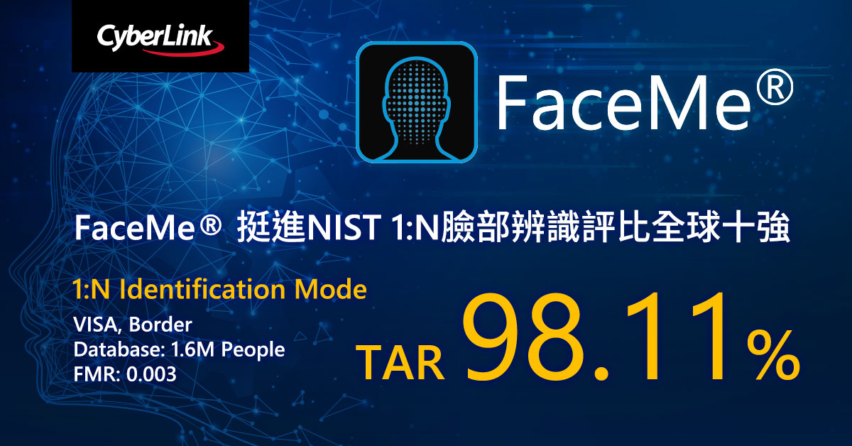 訊連科技FaceMe® 挺進NIST 1:N臉部辨識評比全球十強