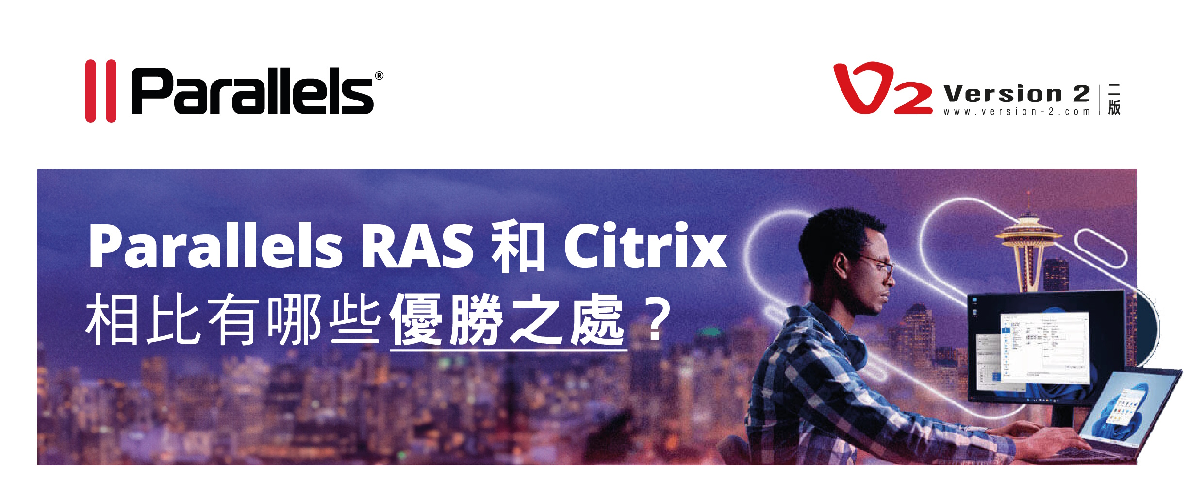 Parallels RAS 和 Citrix 相比有哪些優勝之處？