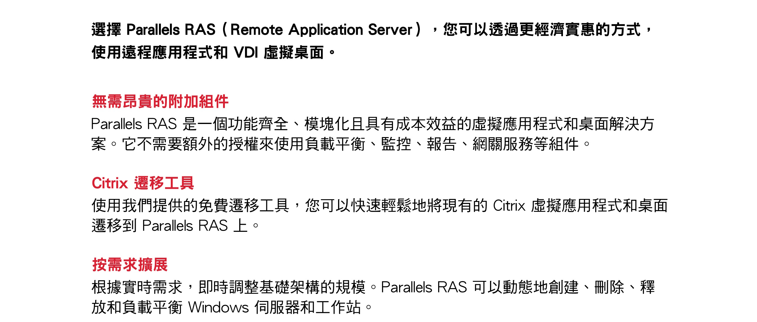 Parallels RAS 和 Citrix 相比有哪些優勝之處？