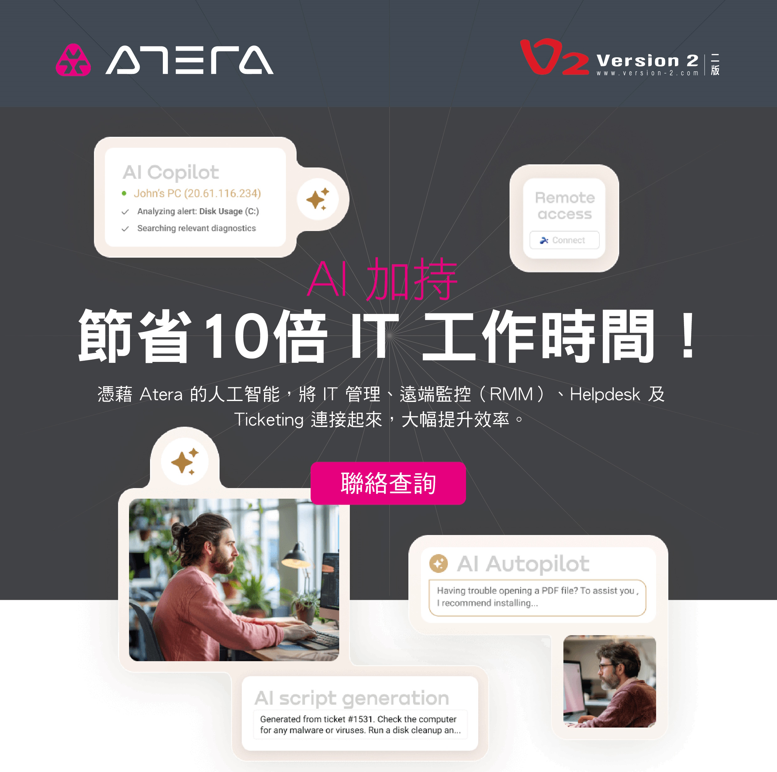 【Atera 人工智能管理平台】AI 加持，節省 10 倍 IT 工作時間 ！